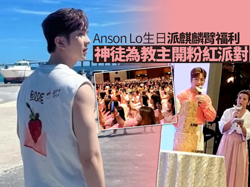 Anson Lo生日派麒麟臂福利 神徒為教主開粉紅派對