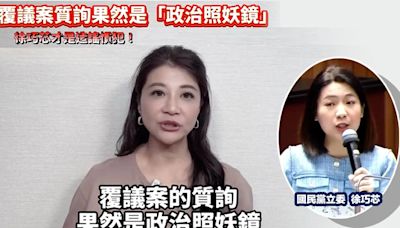 徐巧芯批不造謠不舒服⋯林楚茵自錄影片回擊「覆議案質詢是政治照妖鏡」怒批「荒謬現形」！