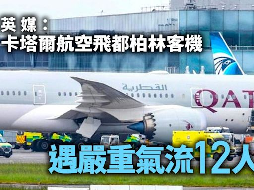 卡塔爾航空波音787夢幻客機飛都柏林遇氣流12人傷