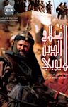 Salah Al-deen Al-Ayyobi (TV series)