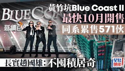 長實Blue Coast II最快10月開售 同系每伙平均成交1900萬 趙國雄：不囤積居奇