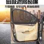 現貨 遮陽簾 網狀 後窗 前窗 磁吸式 隔熱 抗UV 可調 車用窗簾 車用遮陽簾 車用遮陽 【CF-02B-31971】