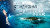 直航復飛！5小時直達塞班島 探索美式海島風情全家啱玩