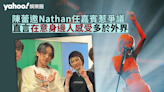 陳蕾邀Nathan作嘉賓惹爭議 直言在意身邊人感受多於外界 陳俞希力撐捱轟