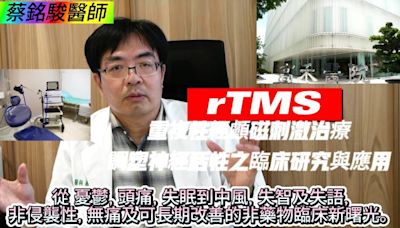 【影音】 良醫蔡銘駿解說rTMS：憂鬱頭痛失眠中風失智失語 非藥物臨床新曙光！