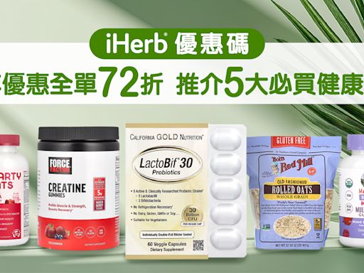 iHerb優惠碼｜周年優惠全單低至72折 推介5大必買健康品牌