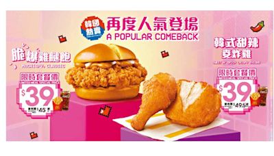 韓國美食回歸麥當勞 脆爆雞腿飽及韓式甜辣麥炸雞套餐$39 | am730