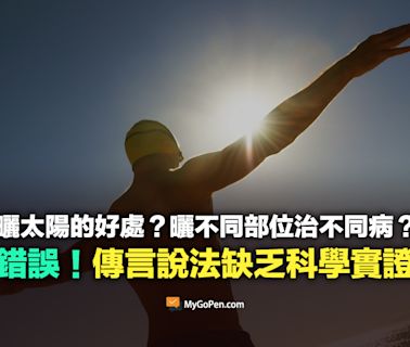 【誤導】網傳曬太陽好處的影片？曬不同部位治不同病？傳言說法缺乏科學實證