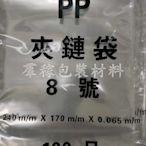 【羣稼包裝材料】PP夾鏈袋8號  一包100入 (封口袋/收納袋/台灣製造)