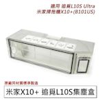 特價 小米掃地機器人 X10+ 追覓 L10s Ultra 掃地機器人 集塵盒 米家X10+ 塵盒