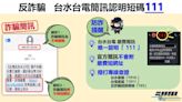 收台水繳費通知遭騙6萬元 刑事局提醒「111」是唯一認證發送碼