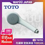 德力百货公司TOTO 花灑頭 空氣淋浴 Air-In Shower Head (with adapter) THYC48