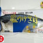 【蘭陽餐飲食材行】冷凍 薄鹽 鯖魚片 ( 140~160g /包 ) 原料挪威 台灣製 海鮮 海產 魚片 魚肉
