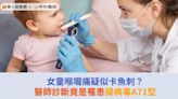 女童喉嚨痛疑似卡魚刺？醫師診斷竟是罹患腸病毒A71型 | 華人健康網 - 專業即時優質的健康新聞及資訊分享平台業即時優質的健康新聞及資訊分享平台
