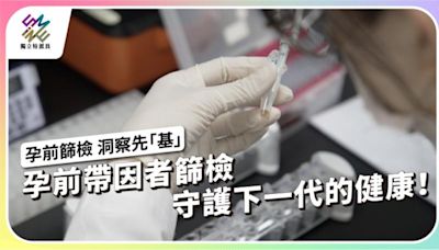 孕前帶因者篩檢，守護下一代的健康！【獨立特派員】