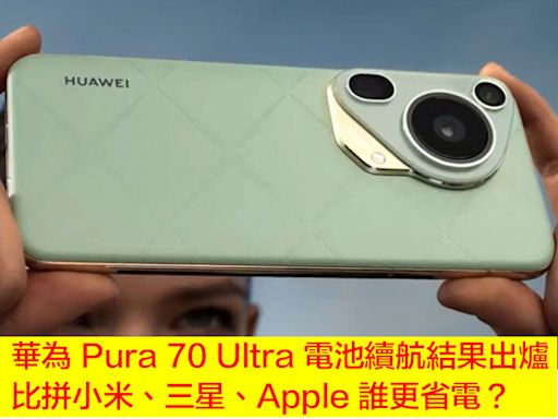 華為 Pura 70 Ultra 電池續航結果出爐！比拼小米、三星、Apple 誰更省電？-ePrice.HK