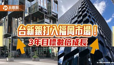 台新銀福岡支行速交戰績！開業3月談成30億生意 3年目標衝逾230億日圓