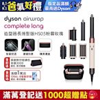 【新品上市】Dyson 戴森 Airwrap HS05 多功能造型器 長版 粉霧玫瑰(黑盒)