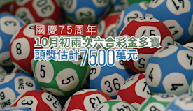 國慶75周年｜10月初兩次六合彩金多寶　頭獎估計7500萬元