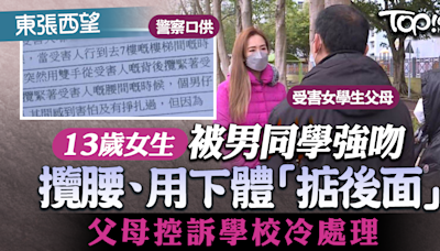 【東張西望】13歲女生被男同學強吻用下體「掂後面 」 父母控訴學校冷處理 - 香港經濟日報 - TOPick - 親子 - 育兒經