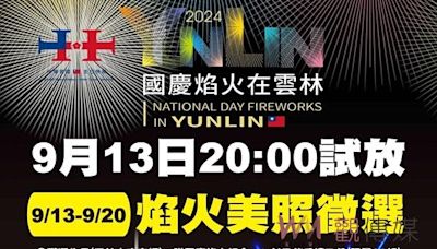 2024國慶焰火試放照片徵件開跑 13日晚試放邀全民記錄璀璨瞬間 | 蕃新聞