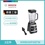 【BOSCH 博世】超高速全營養調理機 MMBH6P6BTW