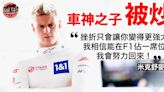 【F1】哈斯車隊棄用米克舒麥加 「車神之子」F1生涯告急