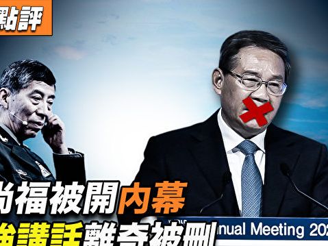 【秦鵬觀察】李尚福被開內幕曝光 李強講話被刪