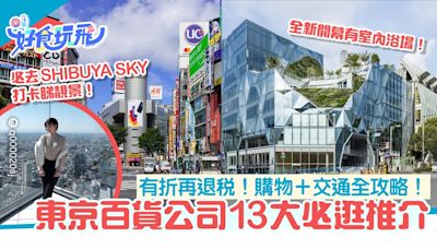 東京必逛百貨公司13大推介 澀谷／銀座／新宿購物＋交通全攻略！