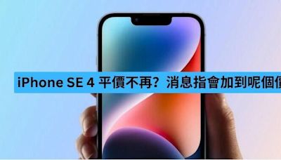 iPhone SE 4 平價不再 消息指會加到呢個價-ePrice.HK