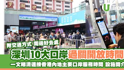 深圳口岸開放時間｜香港內地過關10大主要口岸服務時間 附交通方式設施 | U Travel 旅遊資訊網站