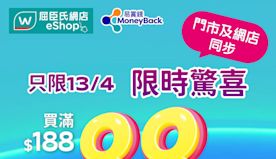 【屈臣氏】會員買滿$188專享額外88折（只限13/04）