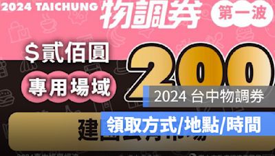 物調券第四波：發放時間、領取方式、使用期限、使用店家、地點-2024