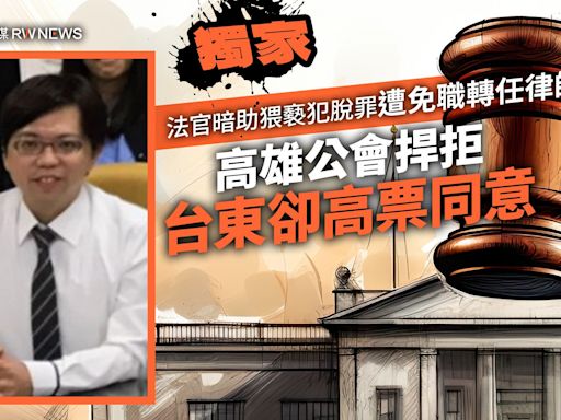 獨家／法官暗助猥褻犯脫罪遭免職轉任律師 高雄公會捍拒台東卻高票同意