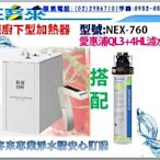 諾得智慧觸控節能冷熱飲水機【NEX-760】搭配愛惠浦QL3+4HL濾水器☆含安裝【自取另有優惠價】