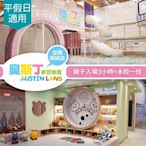 【享樂券】奧斯丁夢想樂園《台南南紡店》-不分平假日親子入場3小時+水餃一份