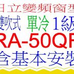 含基本安裝日立窗型變頻冷氣RA-50QR 雙吹式含基本安裝可申請貨物稅 節能補助