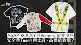 A$AP Rocky再聯乘Puma延續F1賽車熱 安全帶偽裝Tee源自西太后？