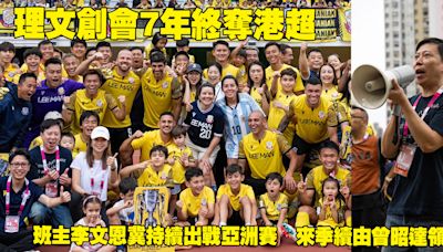 港超｜理文創會7年終封王 班主李文恩冀一直出戰亞洲賽 來季續由曾昭達領軍 (18:49) - 20240519 - 體育