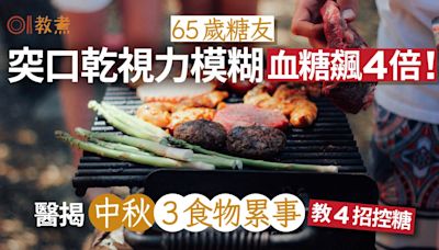 糖尿病飲食｜中秋BBQ致視力模糊血糖飆4倍？醫揭3食物累事4招控糖