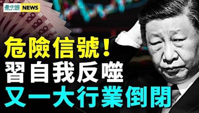 習此舉恐物極必反；四地金交所被關 中產大返貧(視頻) - 時評 -