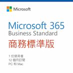 Microsoft 365 商務標準版 一年授權 (CSP)