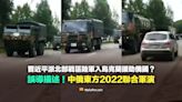 【查證】習近平派北部戰區陸軍入烏克蘭援助俄羅斯照片？中俄東方2022聯合軍演