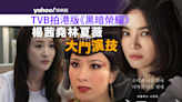 TVB將拍港版《黑暗榮耀》 楊茜堯回歸與林夏薇演技大鬥法