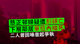 慈正邨鄰居疑噪音肇禍 上層婦疑遭割頸傷重亡 下層男子單位內縊死