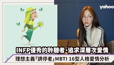 INFP愛情觀：優秀的聆聽者、追求深層次理想愛情！「調停者」MBTI 16型人格愛情分析