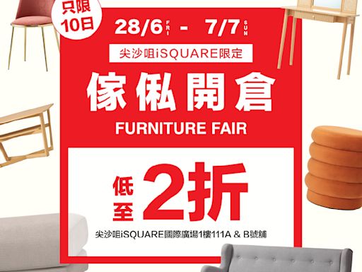 【Francfranc】iSQUARE店限定 開倉激減低至2折（即日起至07/07）