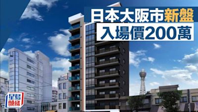 日本大阪市新盤 入場價200萬元