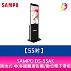 分期0利率 SAMPO DS-55AK 55吋落地式 4K多媒體廣告機/數位電子看板