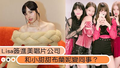 Lisa簽進美國唱片公司！旗下藝人有小甜甜布蘭妮、夏奇拉，BLACKPINK剩1人動向神秘